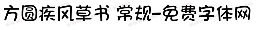 方圆疾风草书 常规字体转换